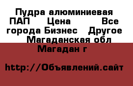 Пудра алюминиевая ПАП-1 › Цена ­ 370 - Все города Бизнес » Другое   . Магаданская обл.,Магадан г.